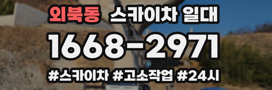 외북동 스카이차 일대