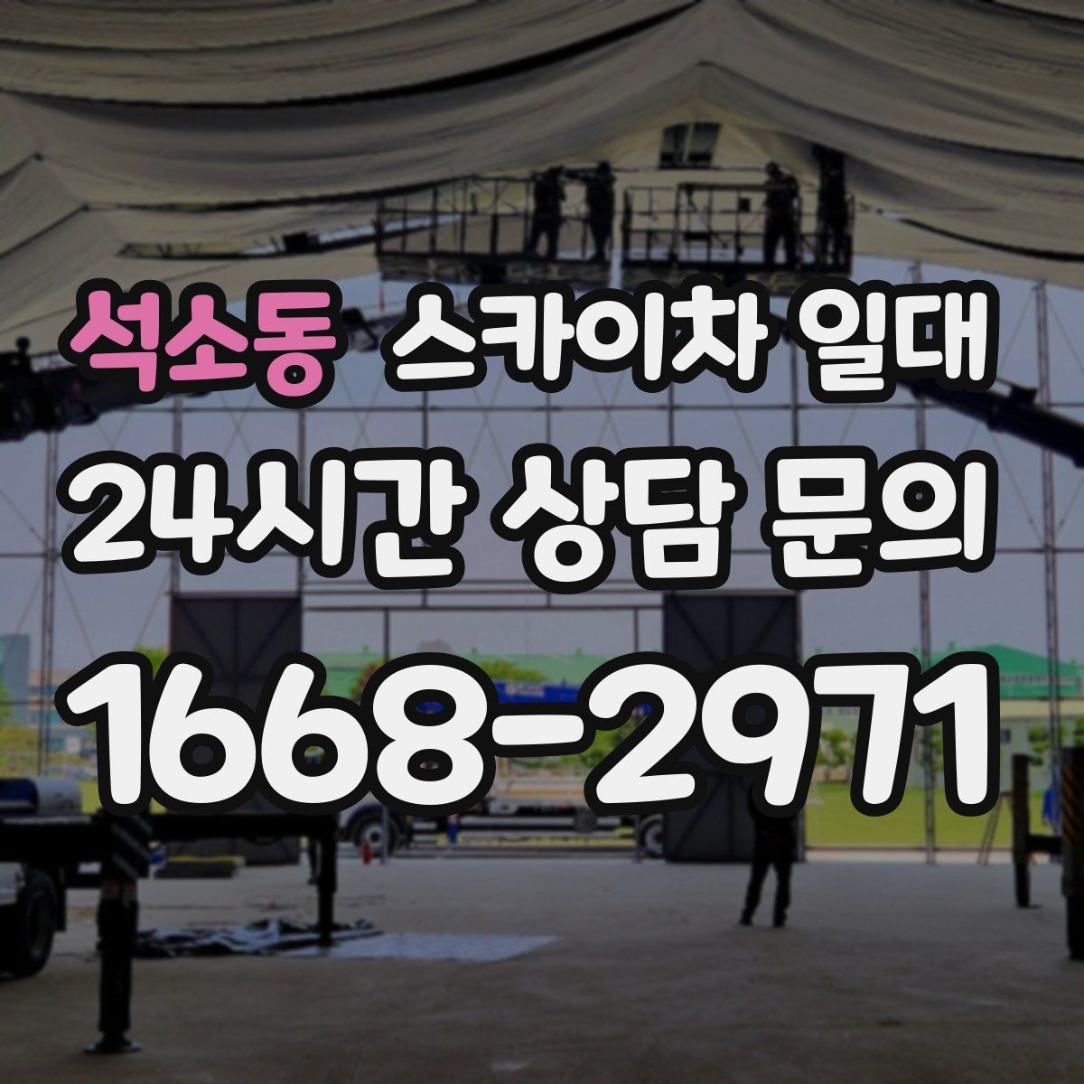 석소동 스카이차 일대 높은 곳 작업을 위한 기본 이해