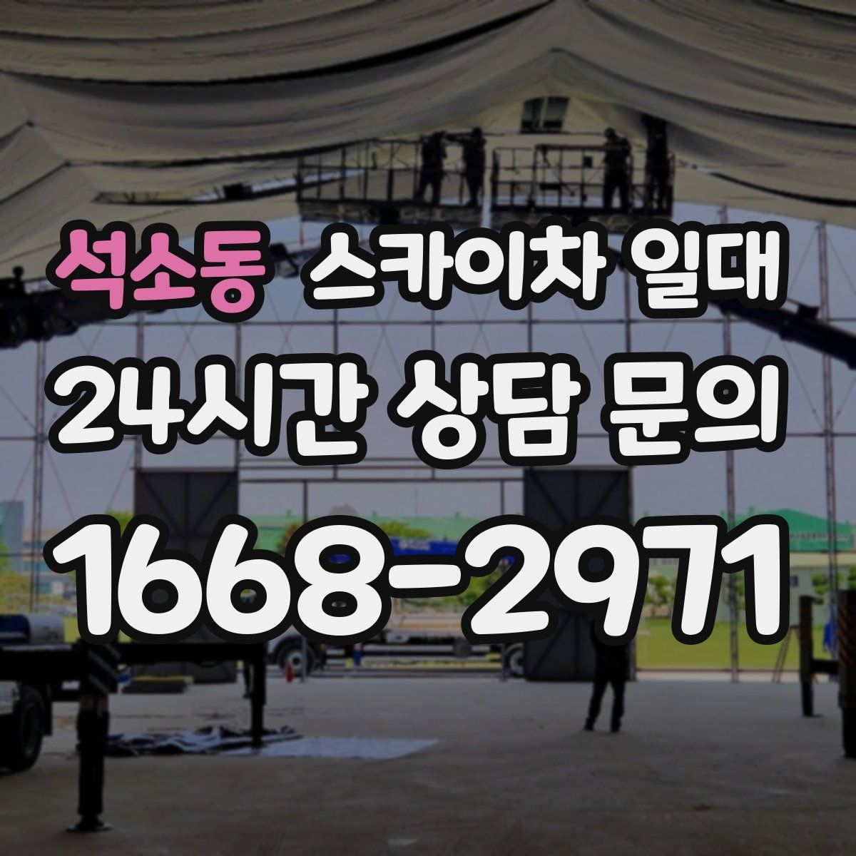 석소동 스카이차 일대