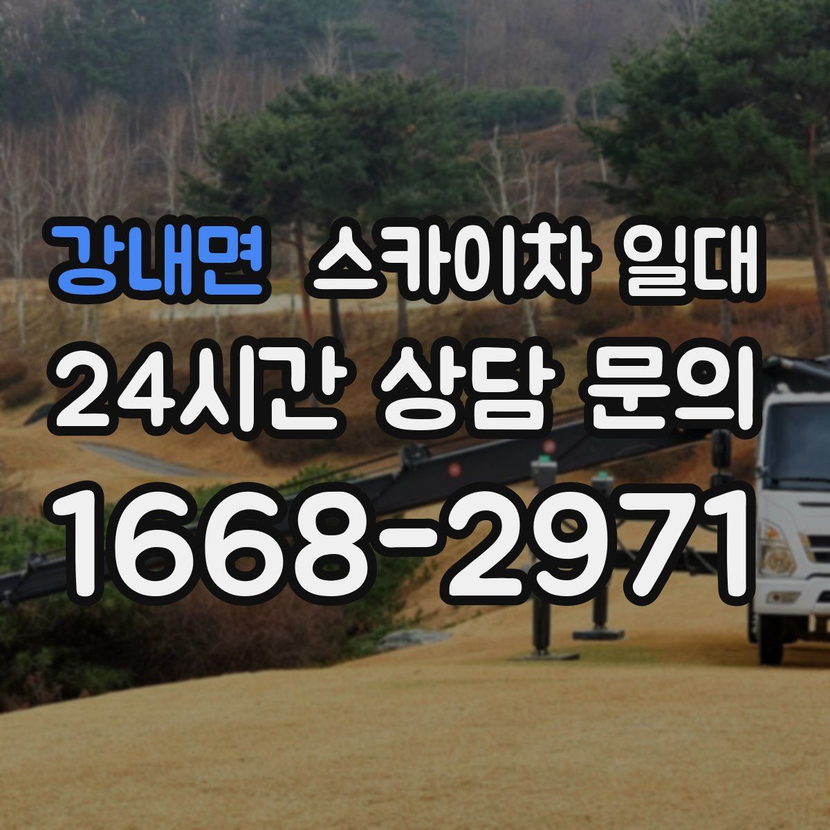 강내면 스카이차 일대