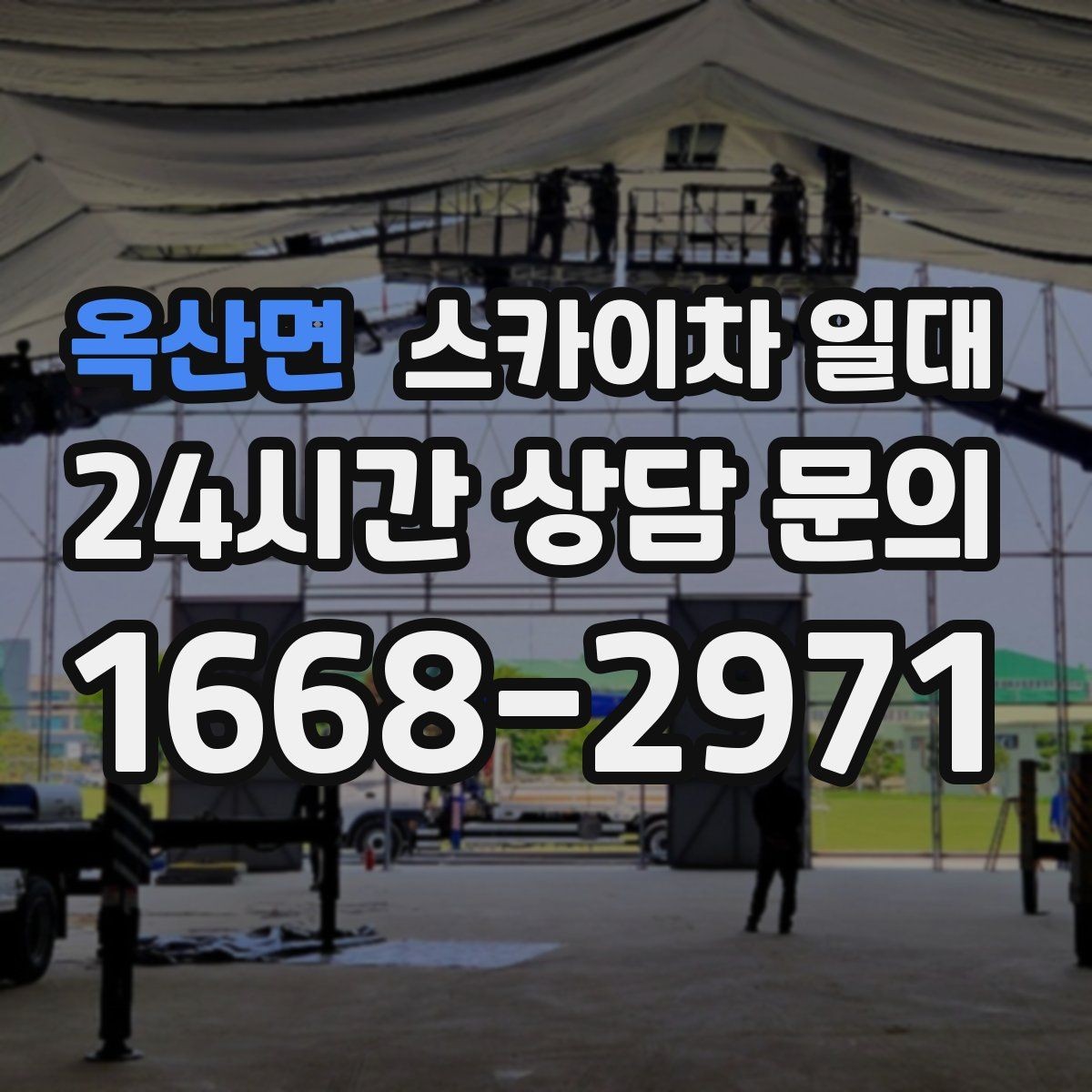 옥산면 스카이차 일대 현장 상담에서 자주 묻는 질문