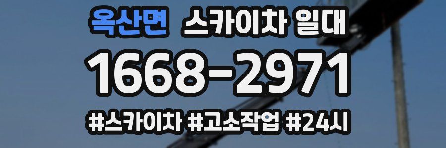옥산면 스카이차 일대
