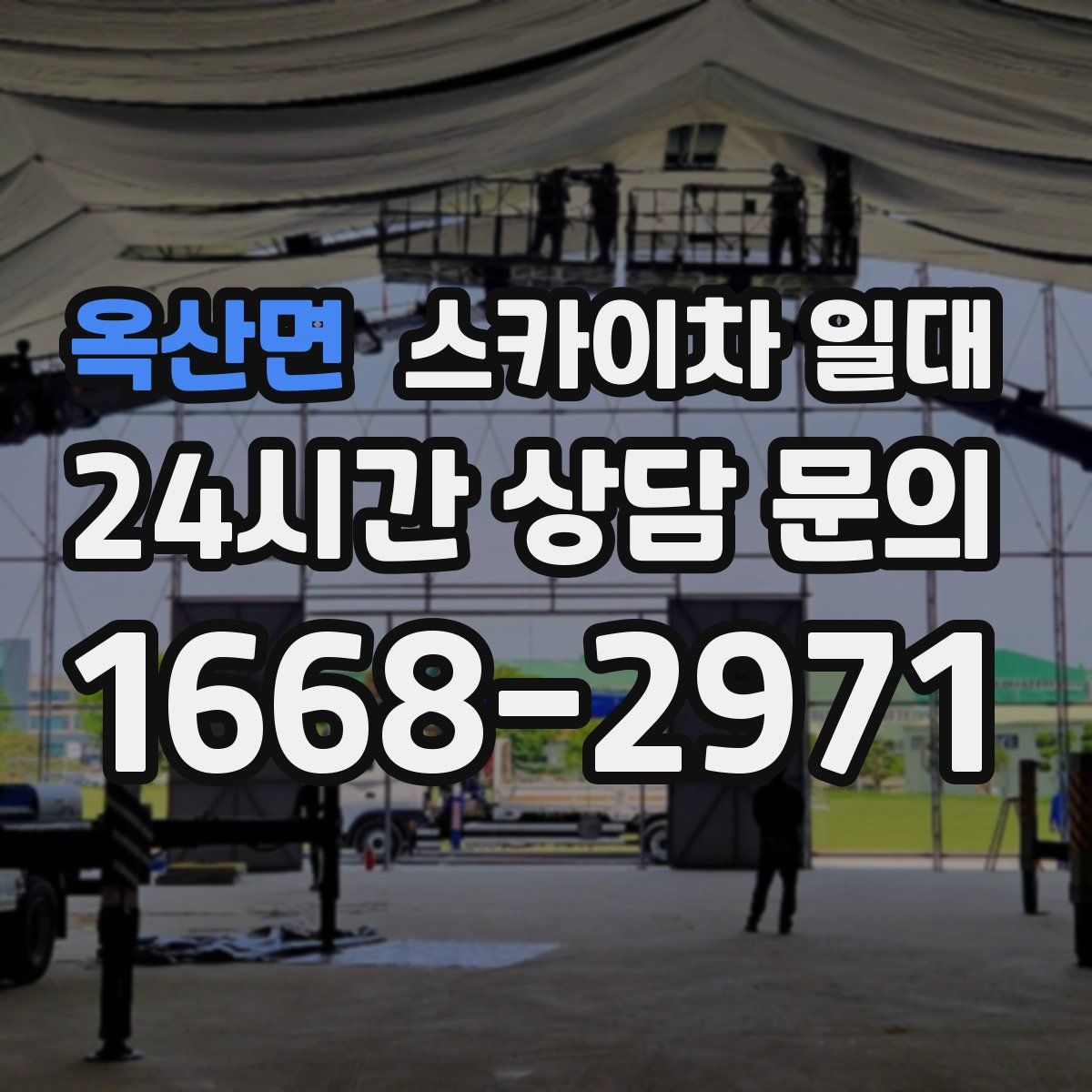 옥산면 스카이차 일대