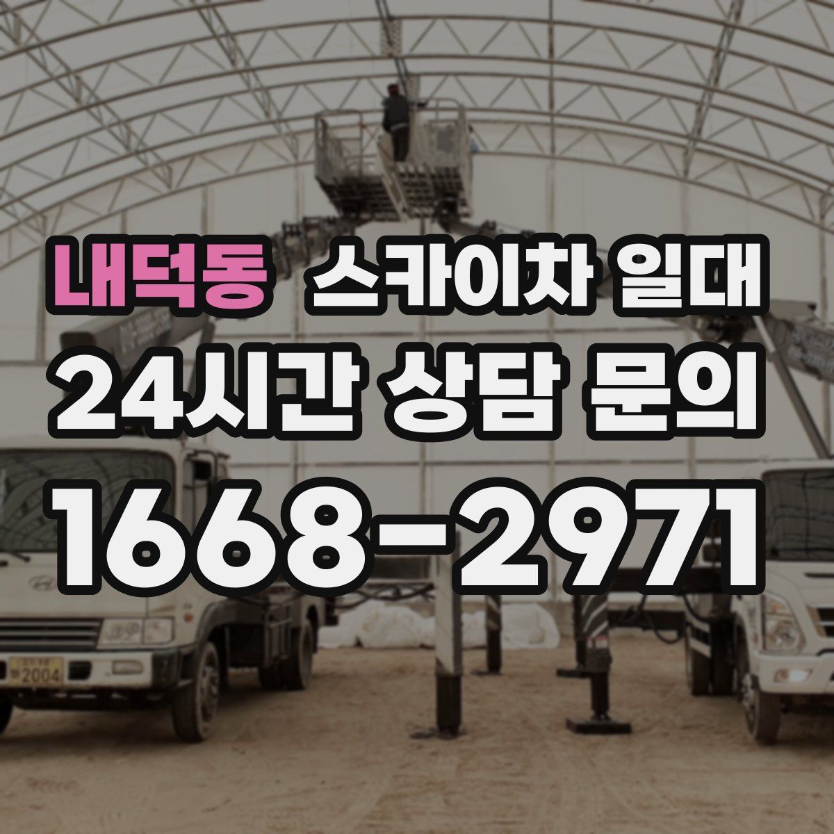 내덕동 스카이차 일대