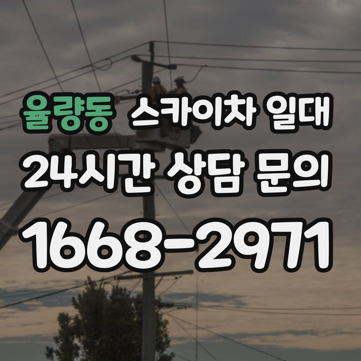 율량동 스카이차 일대