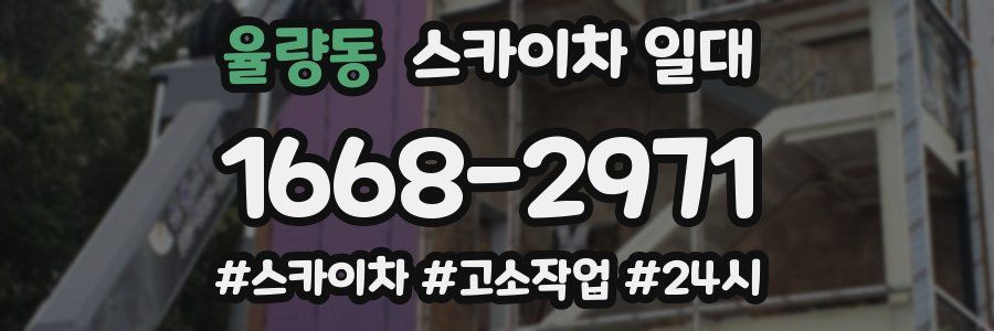 율량동 스카이차 일대