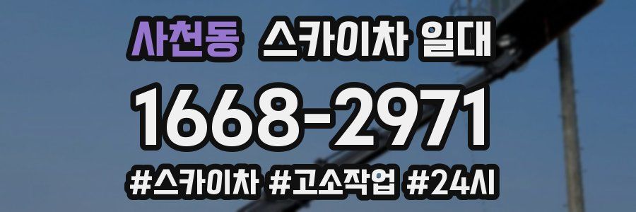 사천동 스카이차 일대