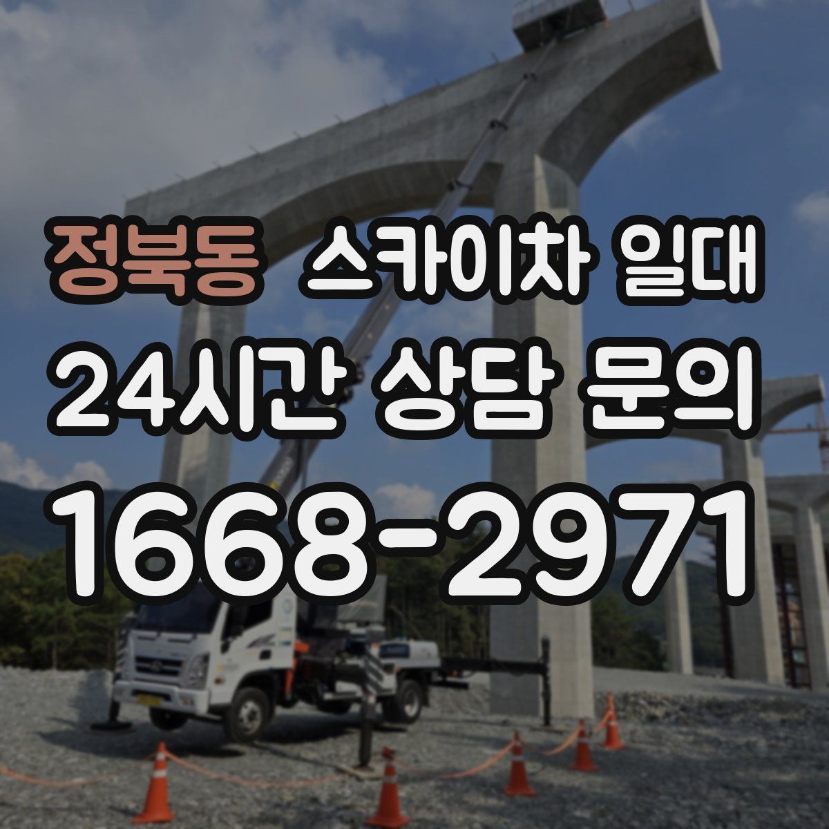 정북동 스카이차 일대