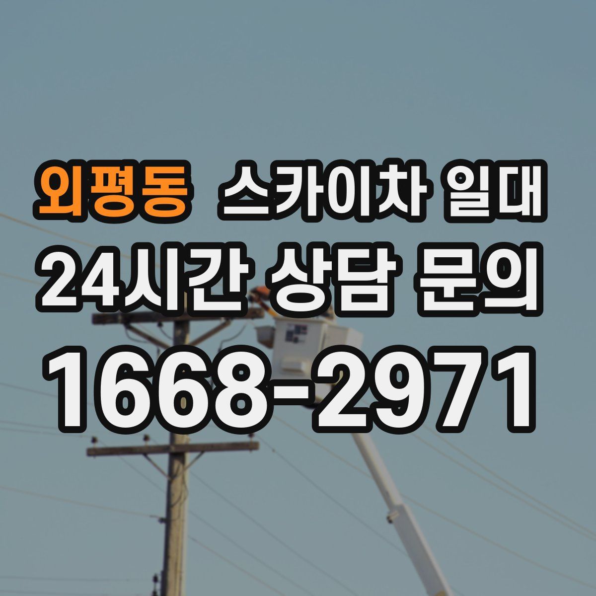외평동 스카이차 일대
