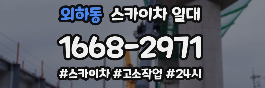 외하동 스카이차 일대
