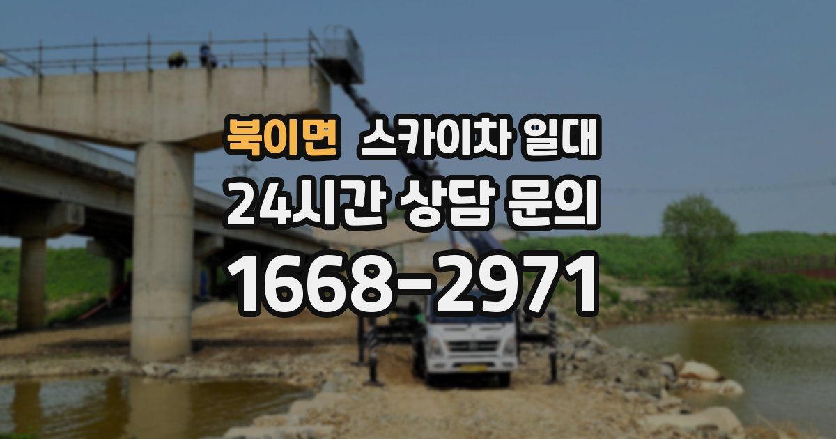 북이면 스카이차 일대