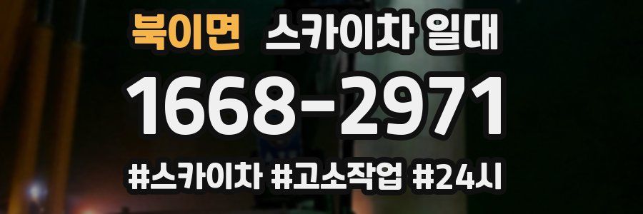 북이면 스카이차 일대