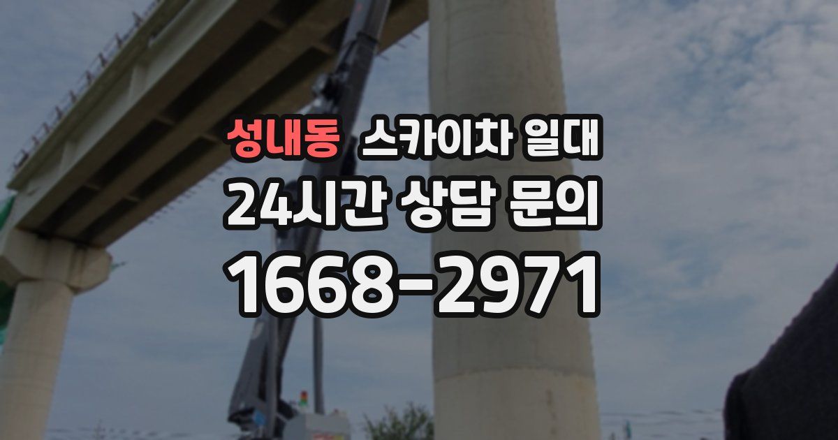 성내동 스카이차 일대