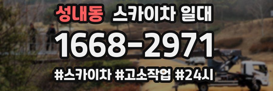 성내동 스카이차 일대