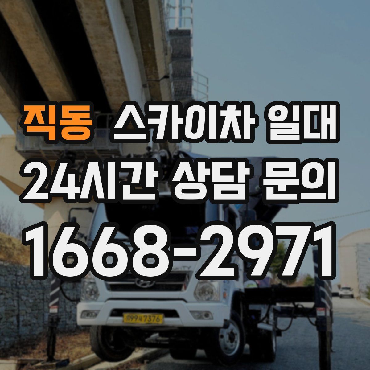 직동 스카이차 일대