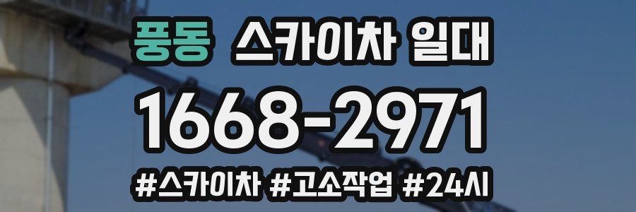 풍동 스카이차 일대