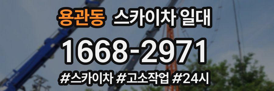 용관동 스카이차 일대