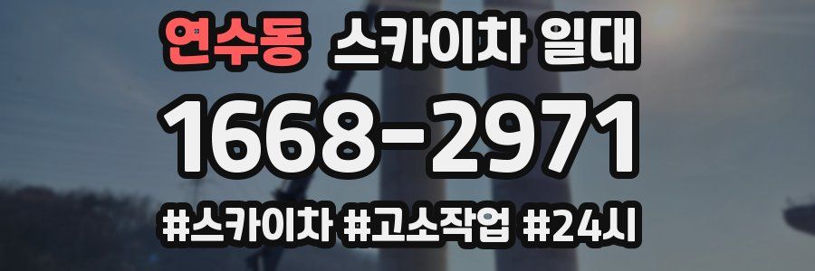 연수동 스카이차 일대