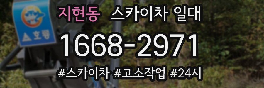 지현동 스카이차 일대