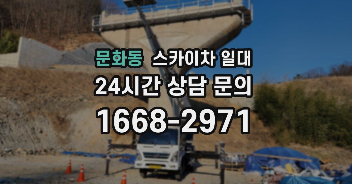 문화동 스카이차 일대