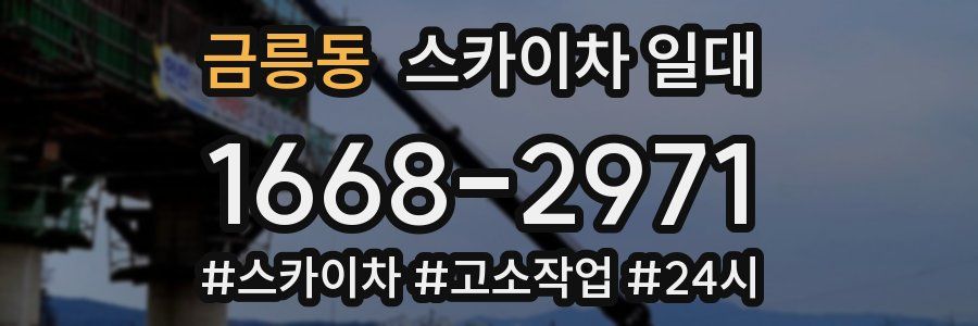 금릉동 스카이차 일대