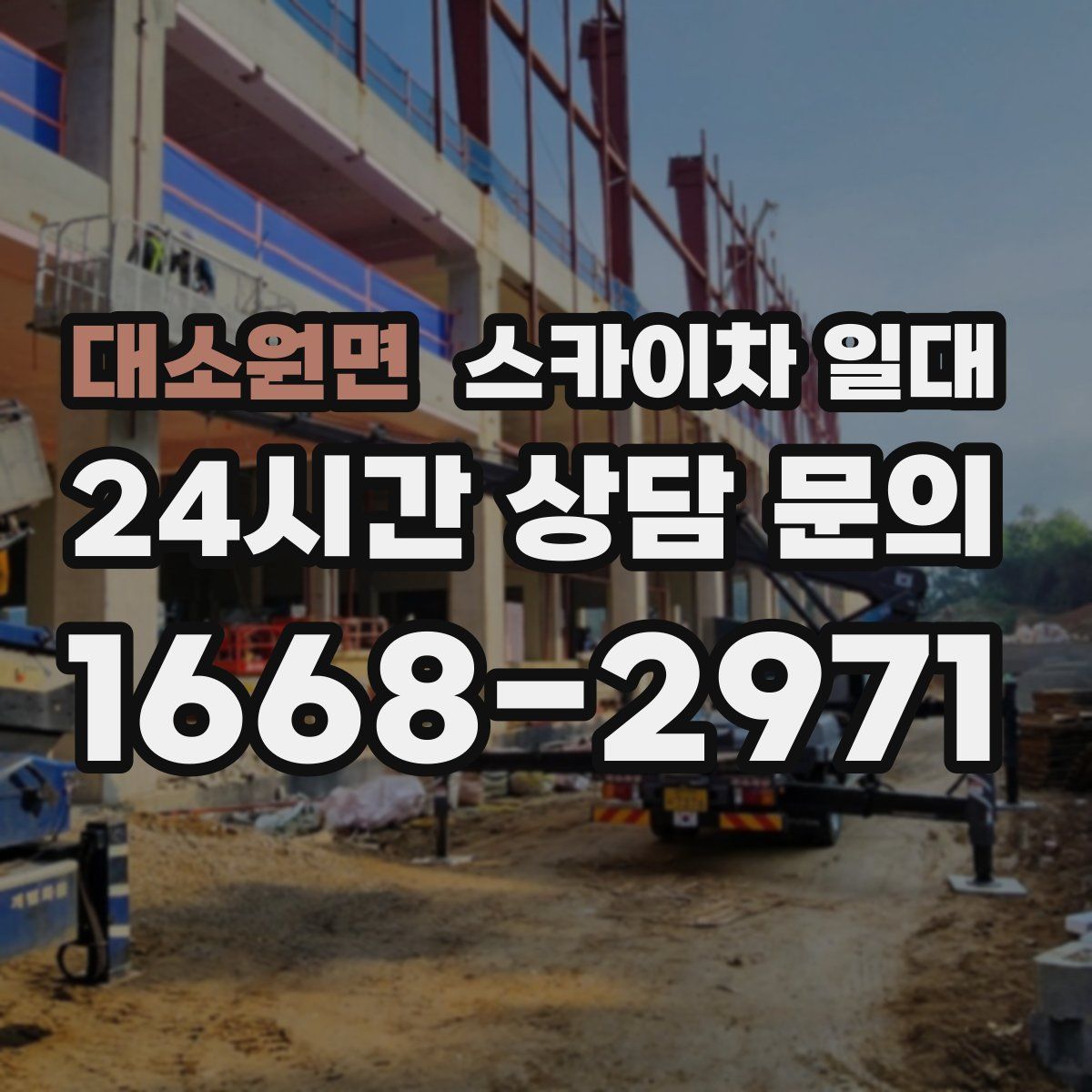 대소원면 스카이차 일대