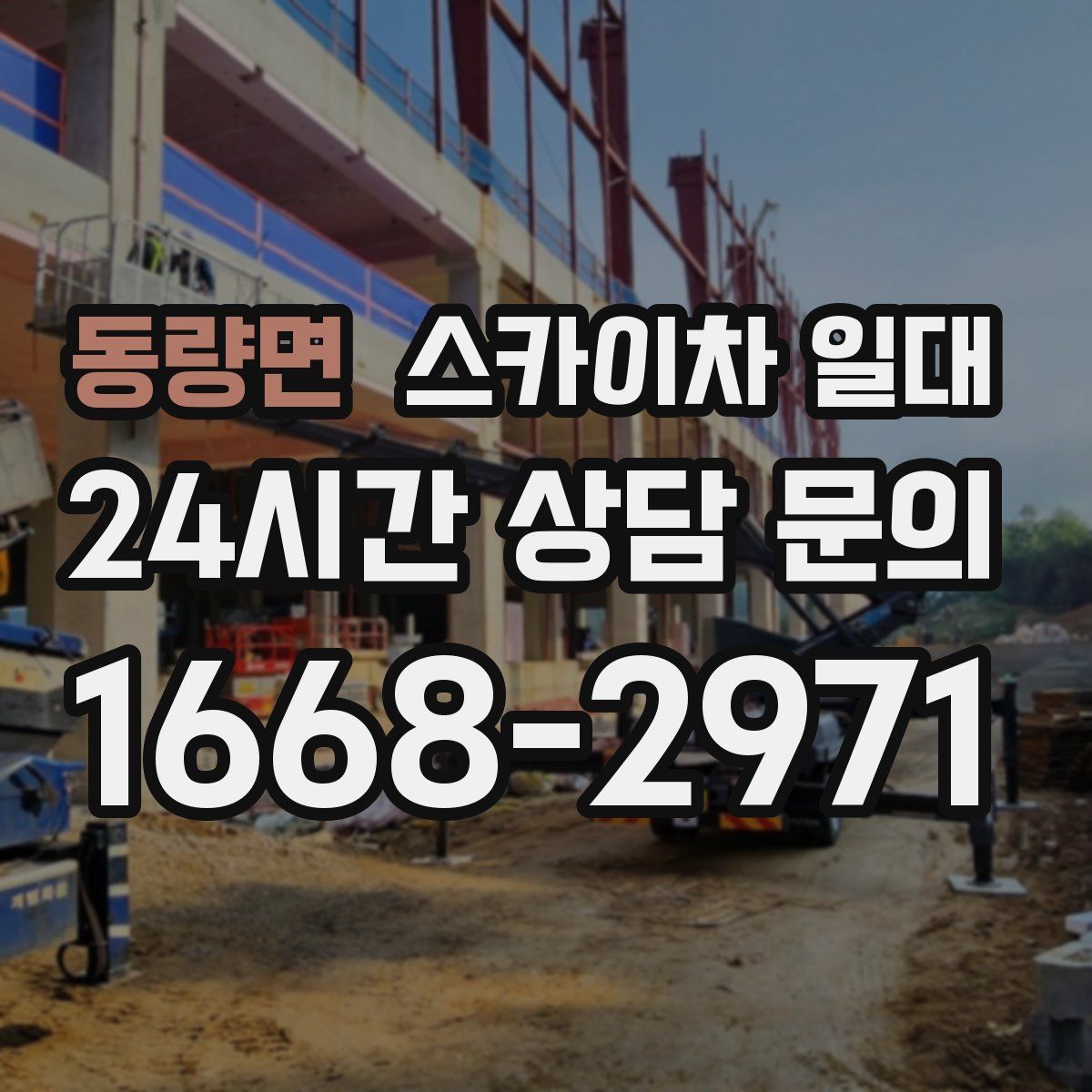 동량면 스카이차 일대
