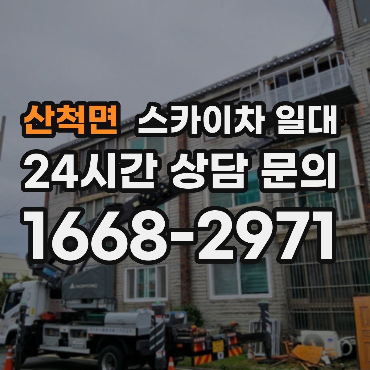 산척면 스카이차 일대 현장 조건을 반영한 견적 확인