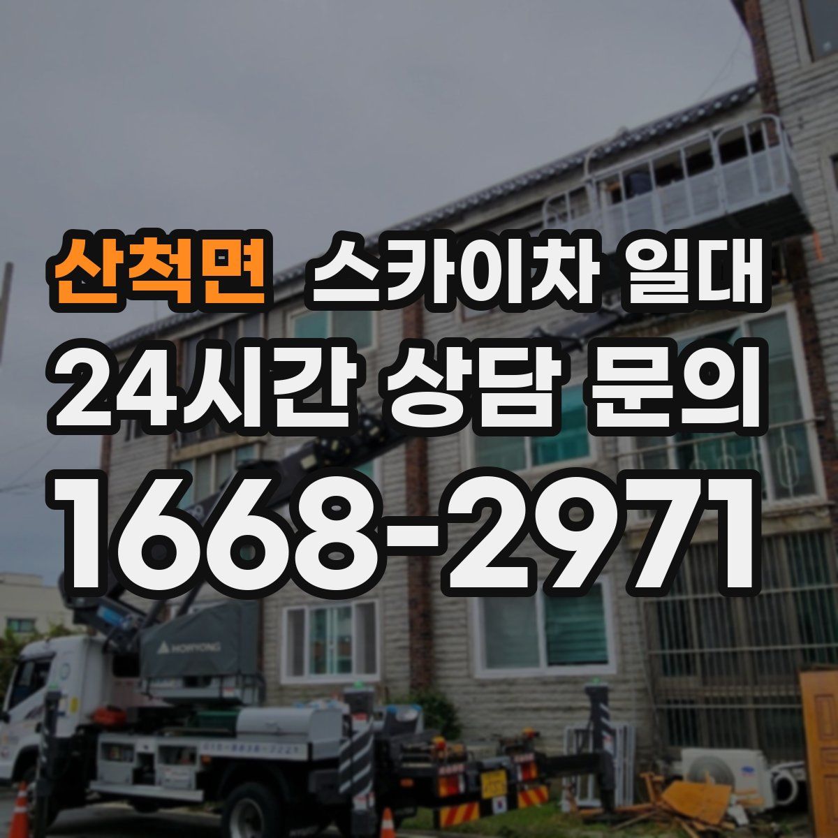 산척면 스카이차 일대