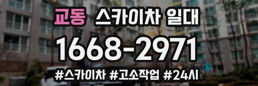 교동 스카이차 일대