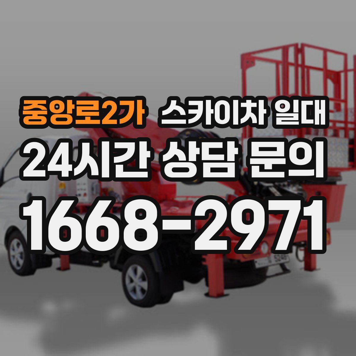 중앙로2가 스카이차 일대