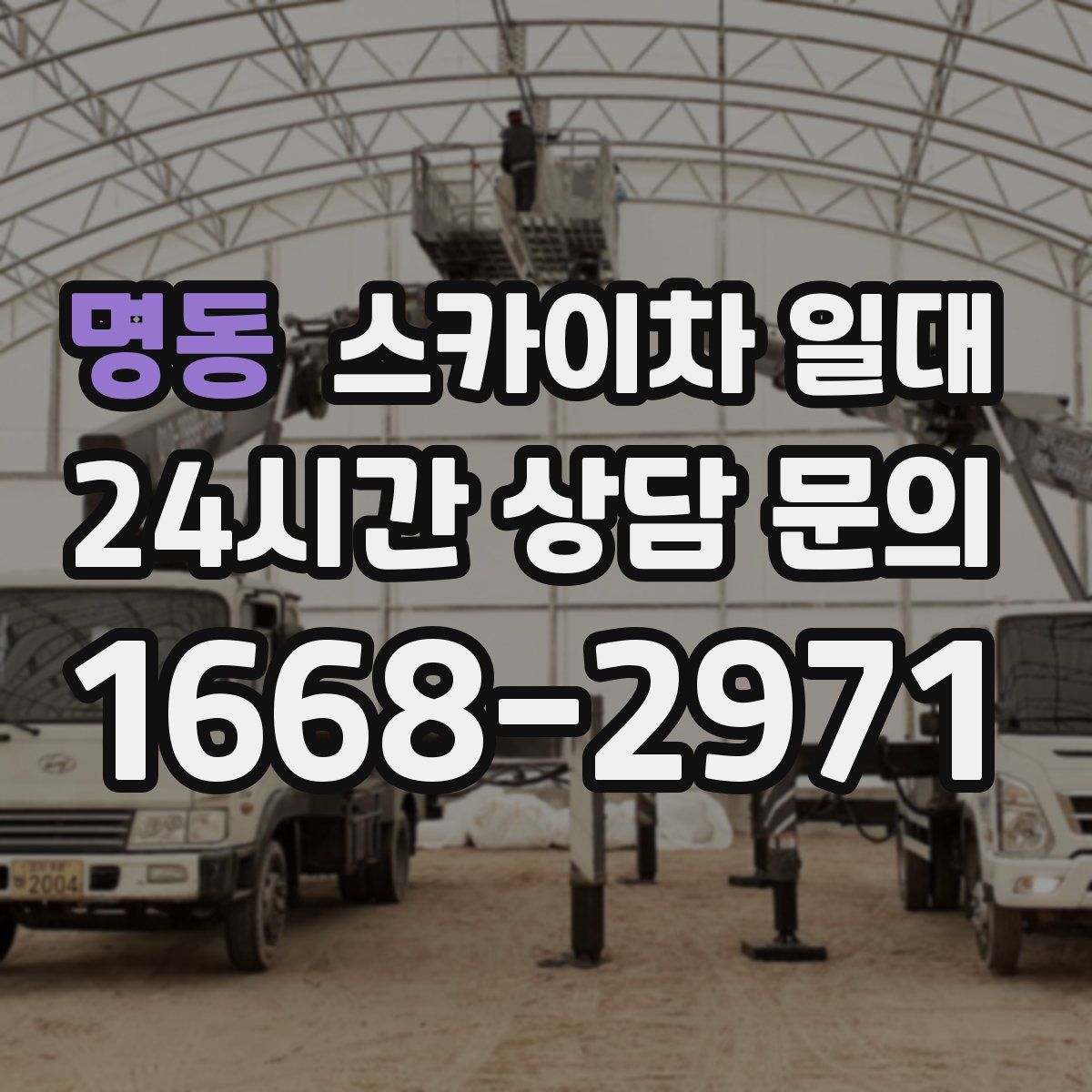 명동 스카이차 일대