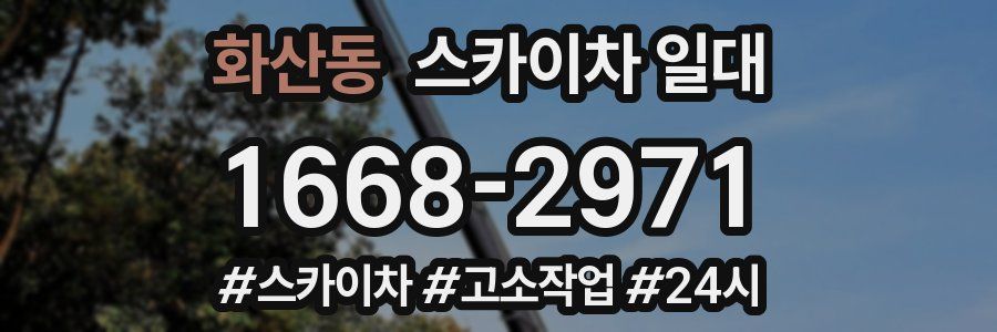 화산동 스카이차 일대
