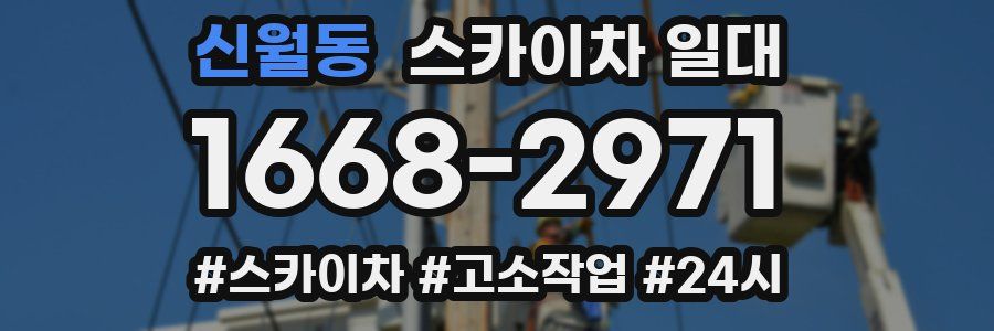 신월동 스카이차 일대
