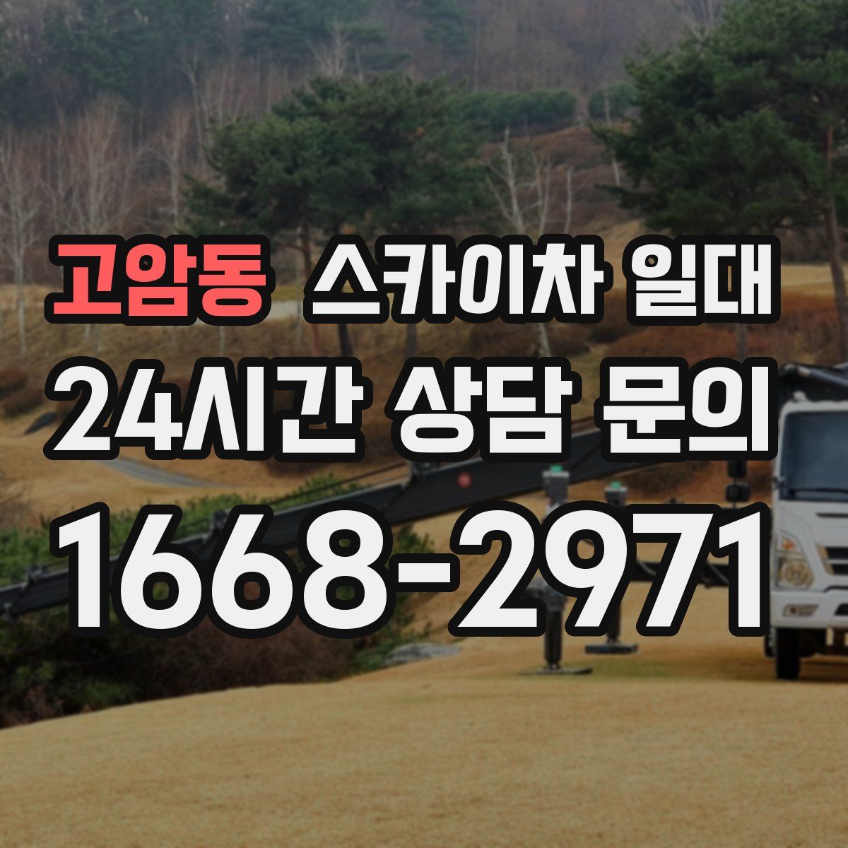 고암동 스카이차 일대