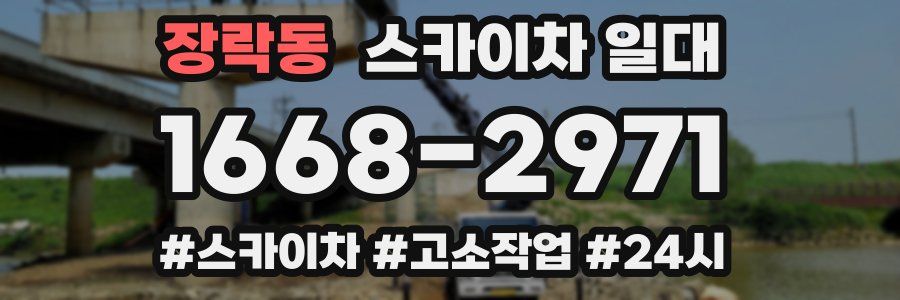 장락동 스카이차 일대