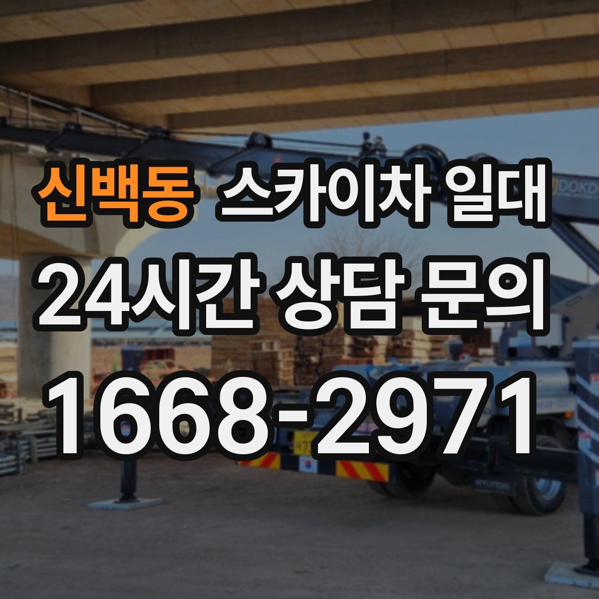 신백동 스카이차 일대