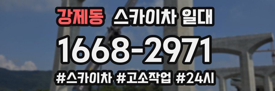 강제동 스카이차 일대
