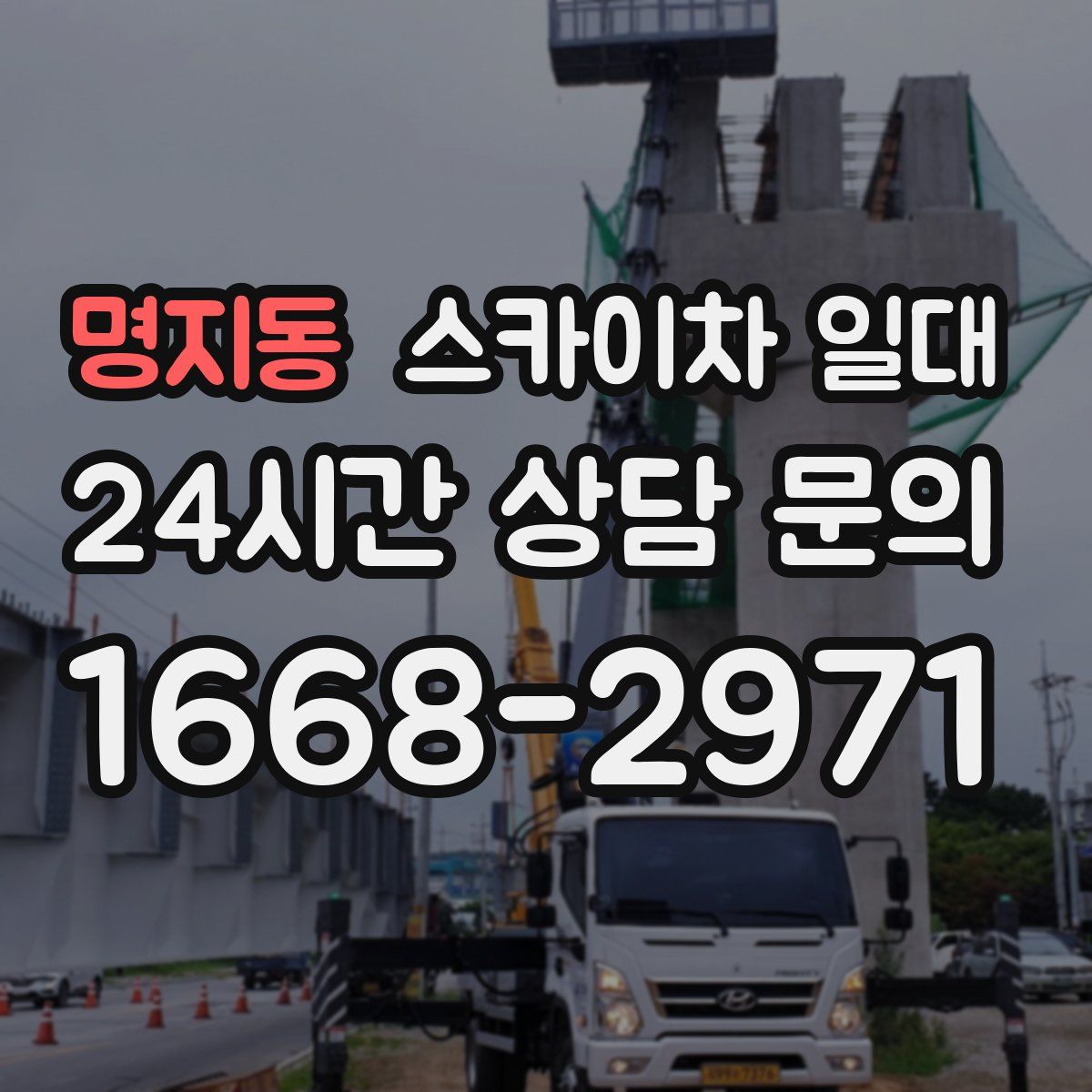 명지동 스카이차 일대