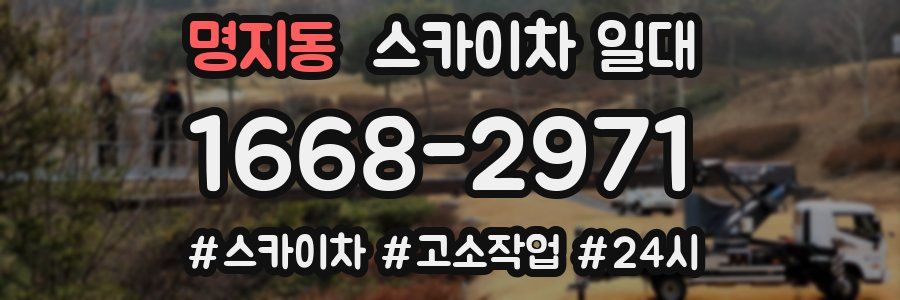 명지동 스카이차 일대