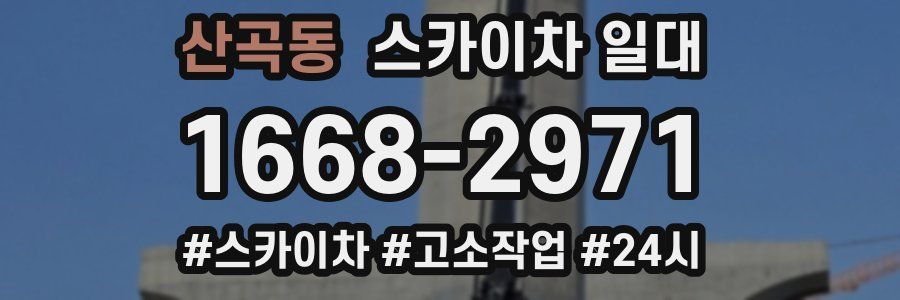 산곡동 스카이차 일대