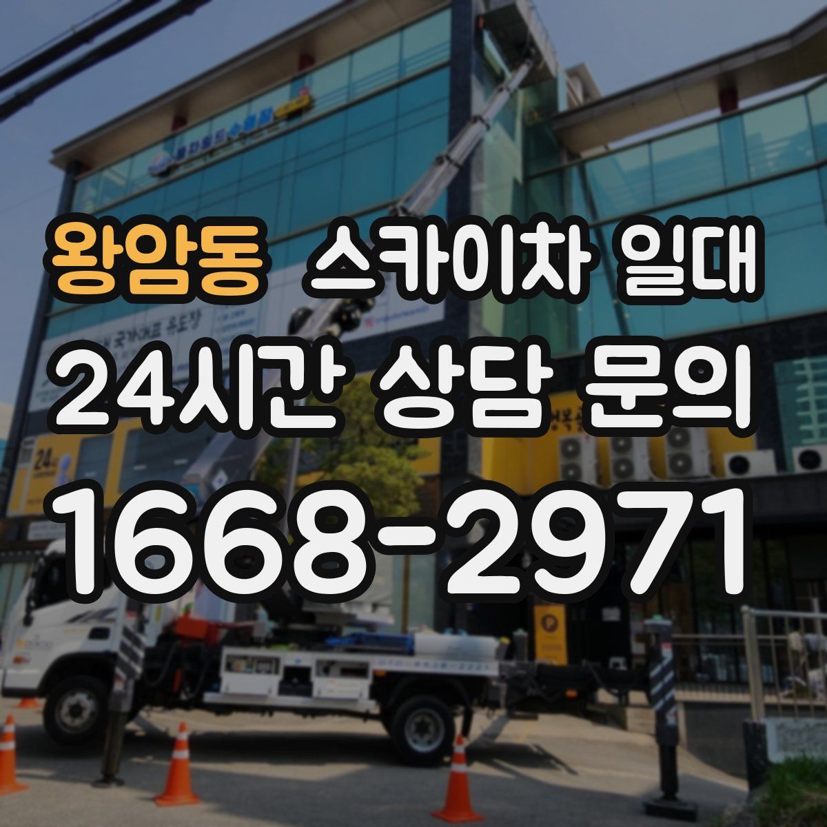 왕암동 스카이차 일대