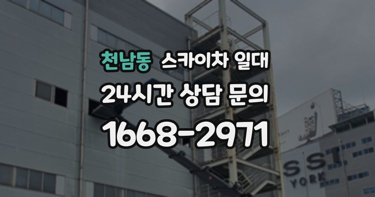 천남동 스카이차 일대