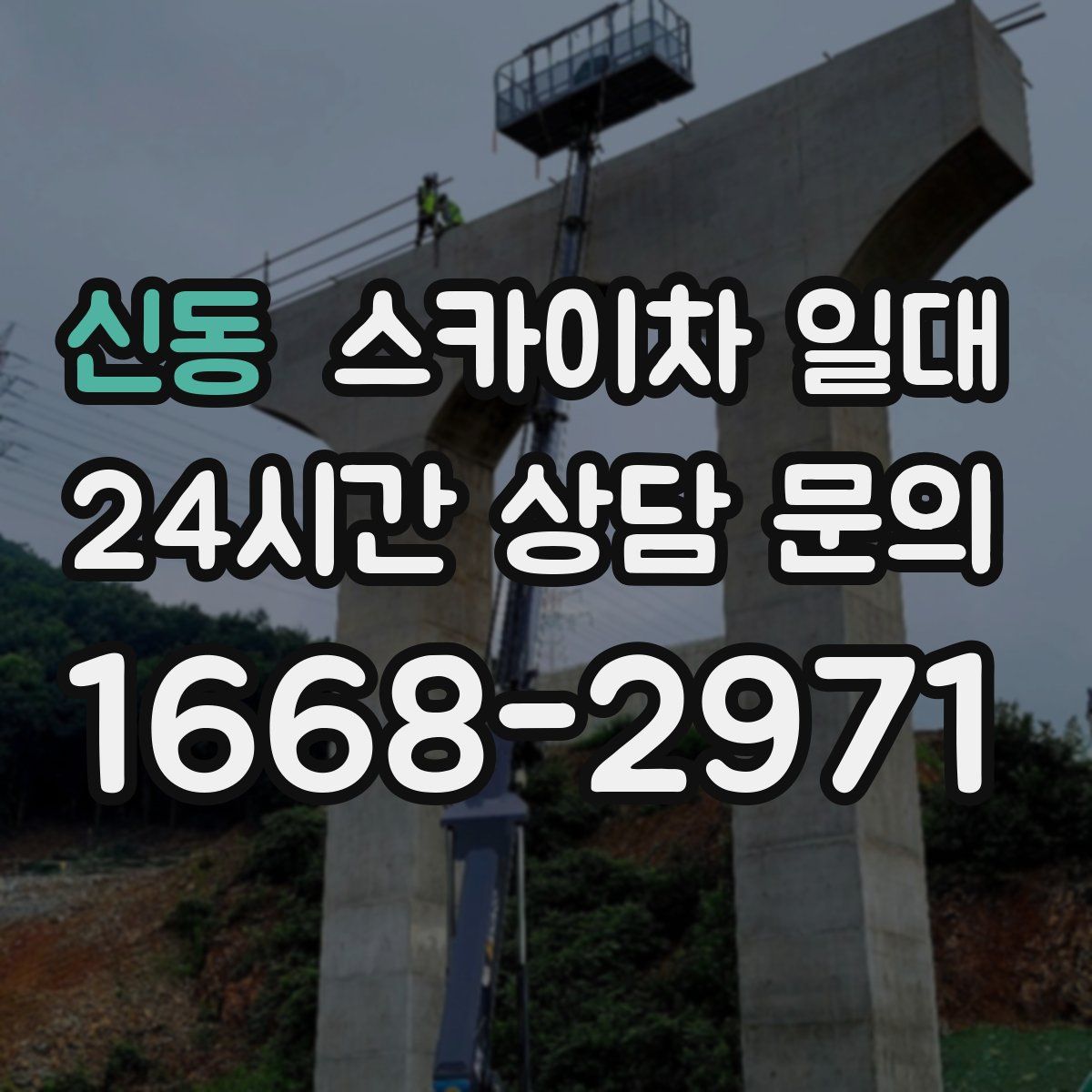 신동 스카이차 일대