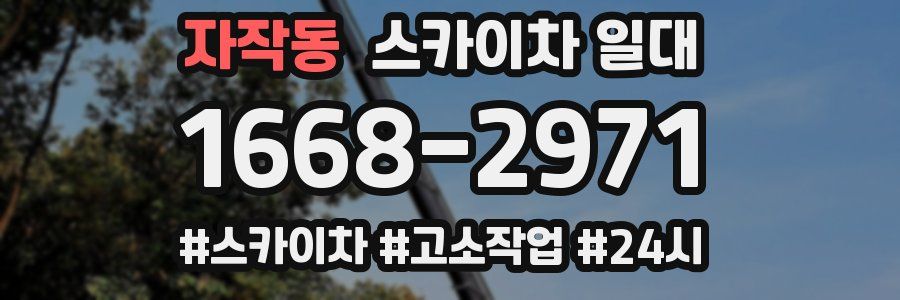 자작동 스카이차 일대