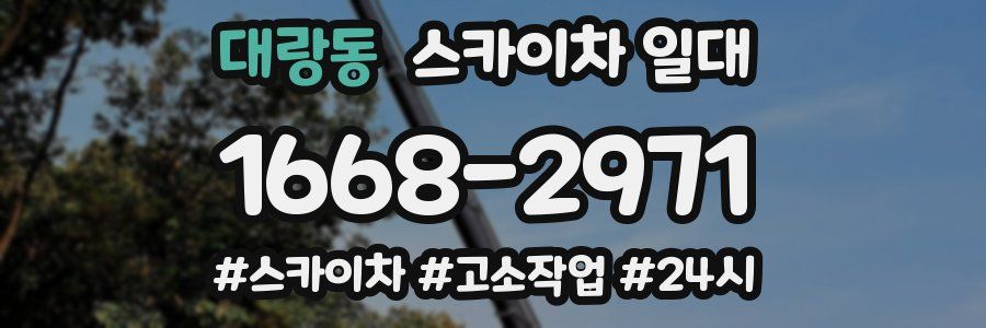 대랑동 스카이차 일대