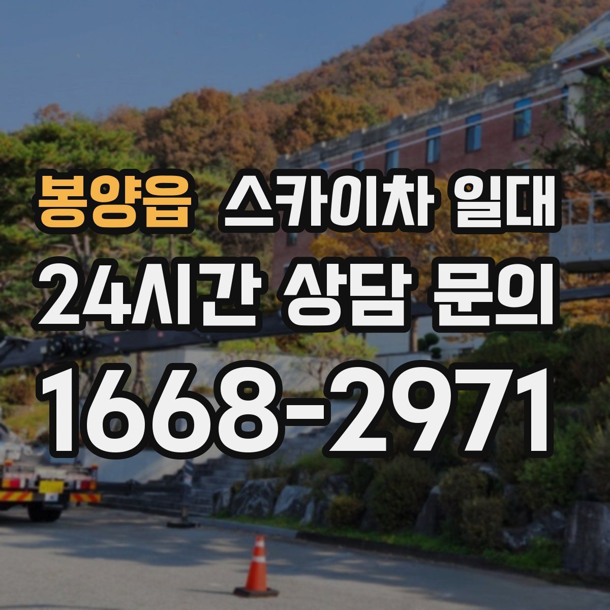 봉양읍 스카이차 일대