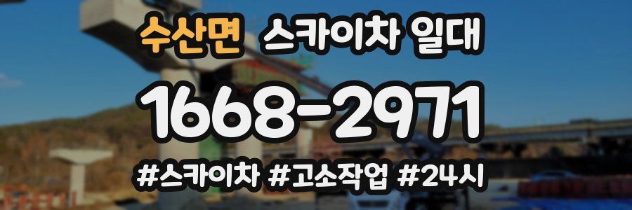 수산면 스카이차 일대