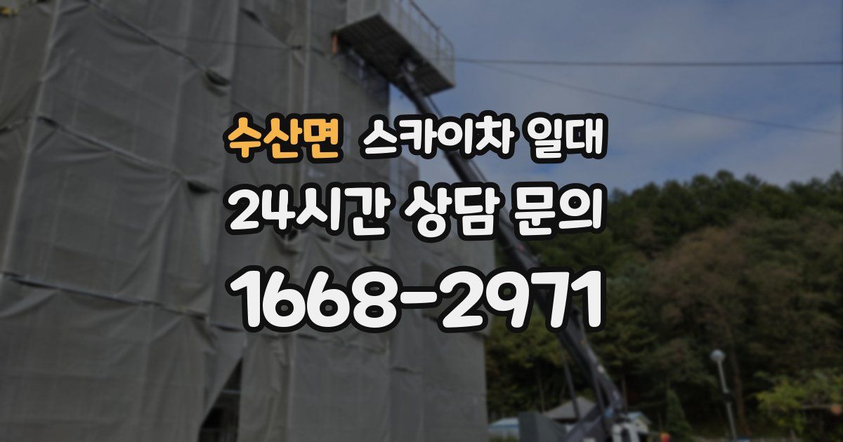 수산면 스카이차 일대