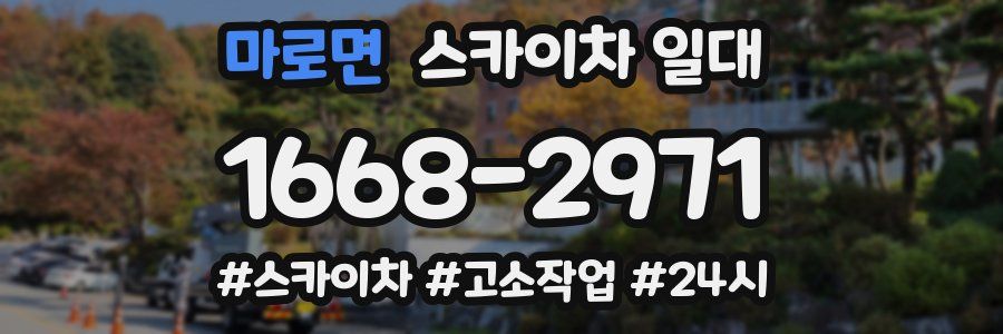 마로면 스카이차 일대